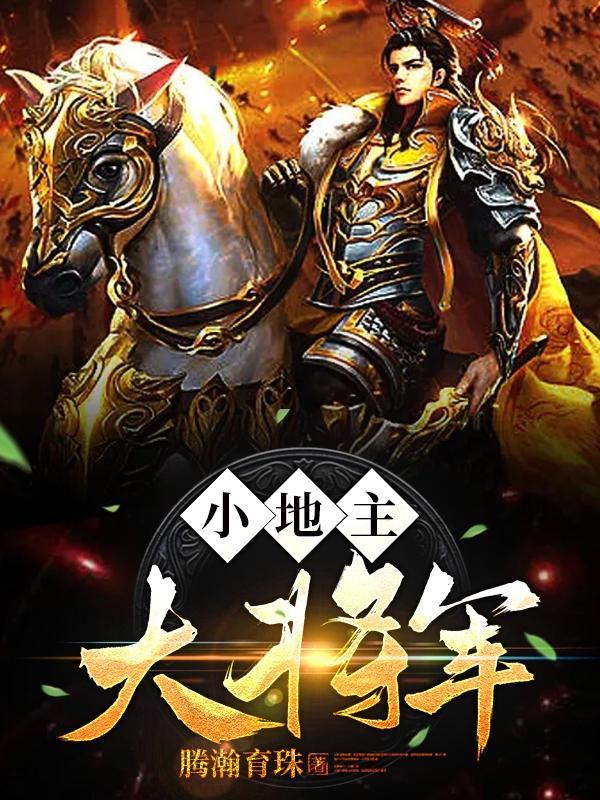 大地主出身的将军