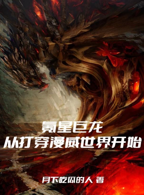 从打穿漫威世界开始TXT