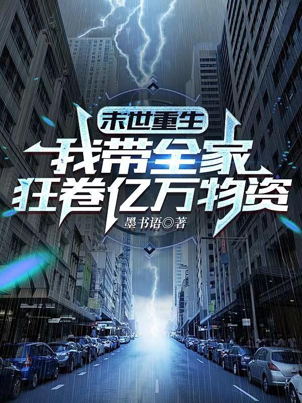 末世重生我带全家去
