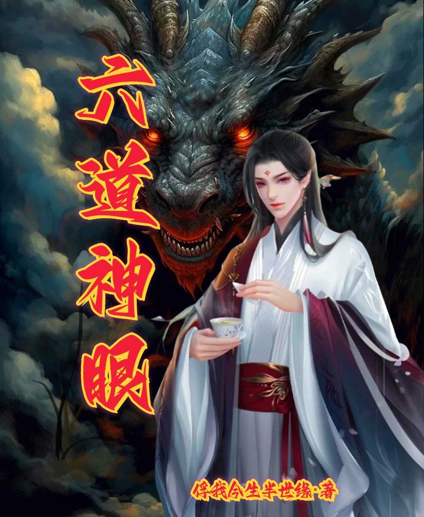 六道神是什么意思