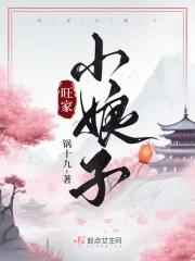 旺家小娘子 笔趣阁