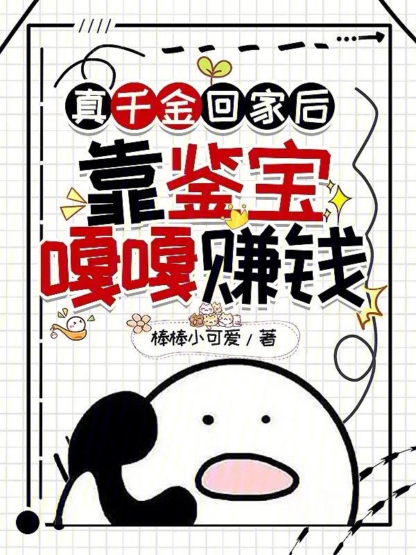 真假千金抱错的真千金很有钱的