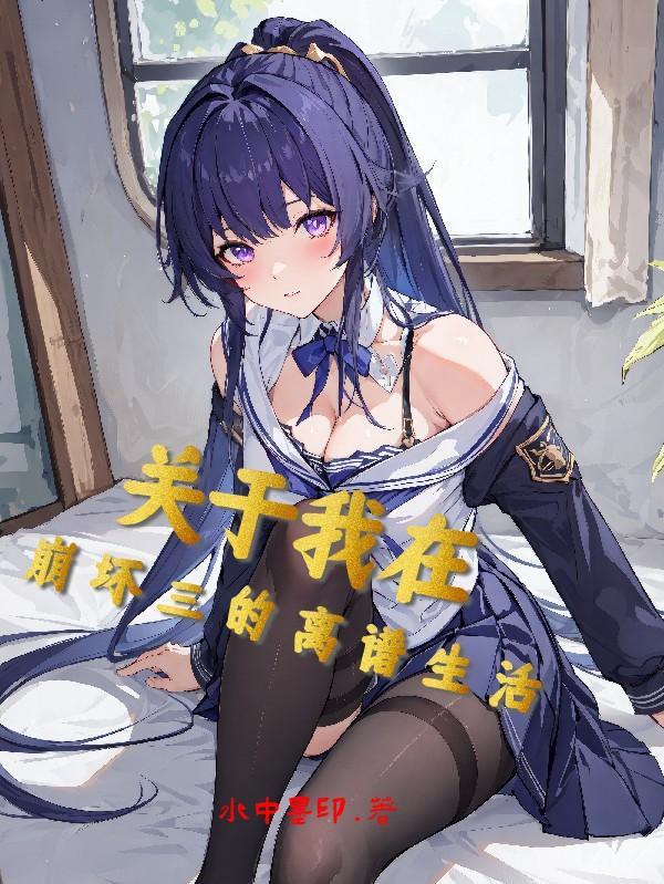 我在崩3做崩3