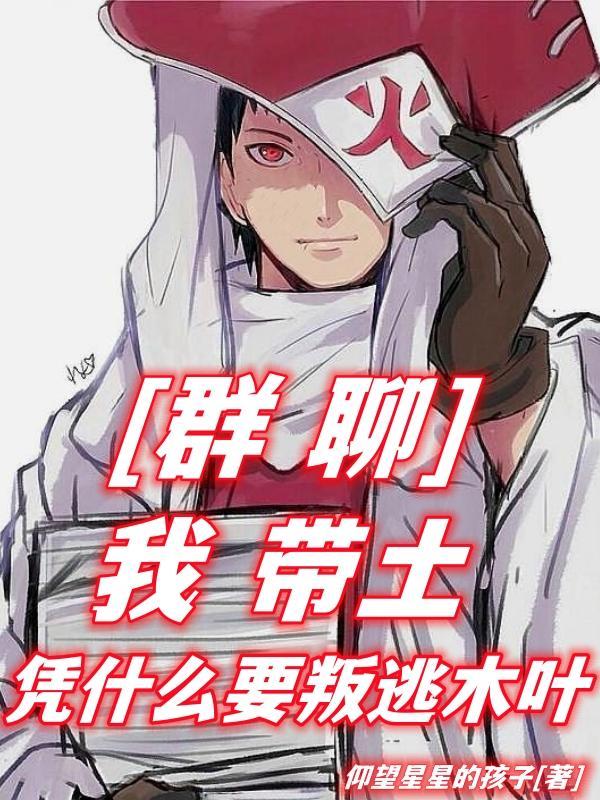 带土入侵木叶多少岁