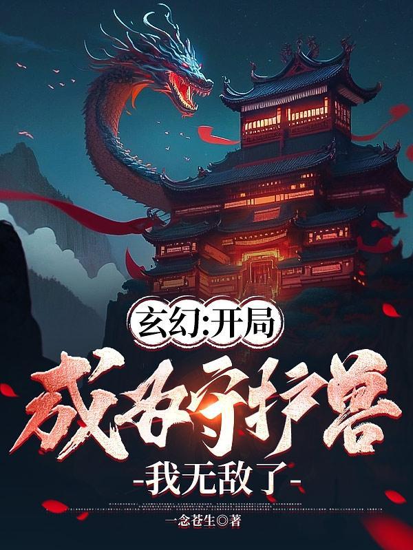 成为守护神的