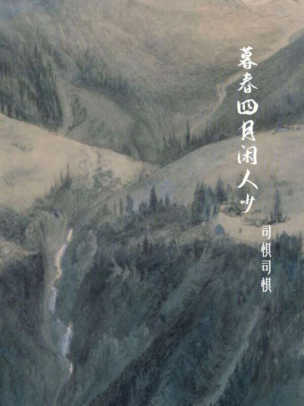 四月底是暮春吗