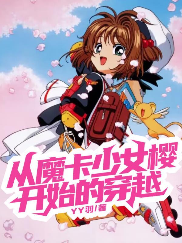穿越魔卡少女樱cp