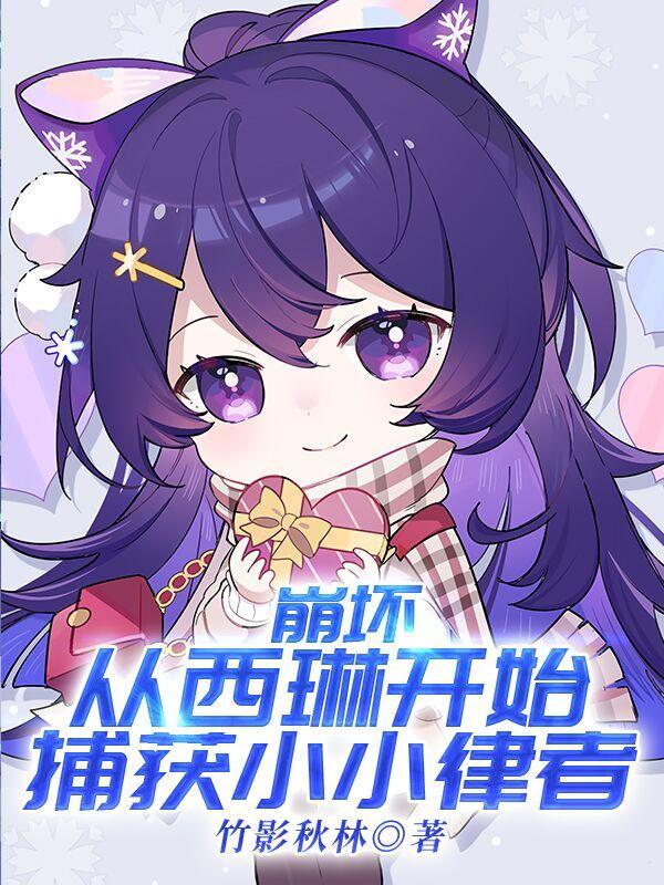 崩坏三穿越西琳