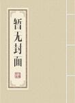 超神学院魔法师TXT全集