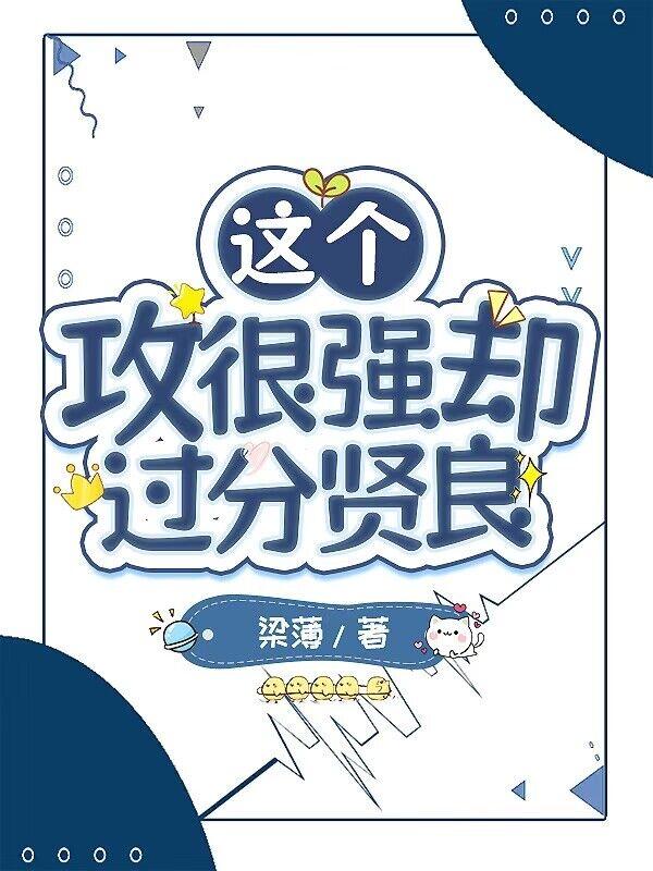 这个攻很强却过分贤良by