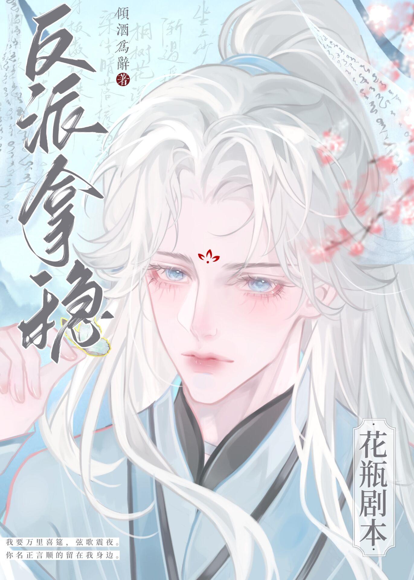 反派拿了甜宠剧本