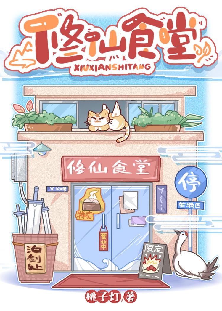 修仙做饭的