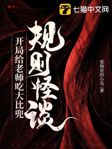 规则怪谈开局强吻诡异女老师