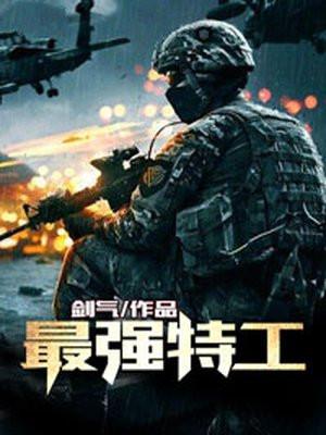最强特工失联日记