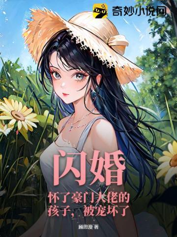 怀了豪门大佬的崽后我一夜爆红