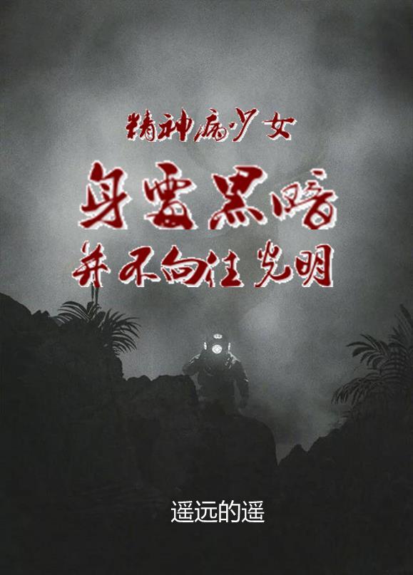 精神病女孩视频