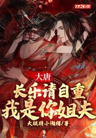 大唐长乐请自重我是你姐夫免费阅读