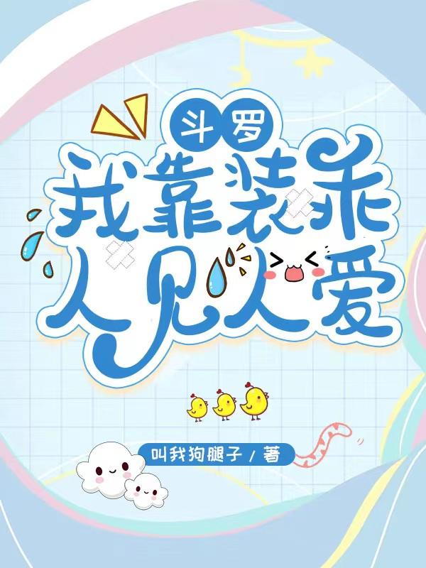 斗罗我靠装乖人见人爱