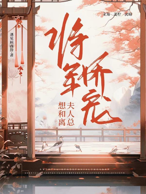 将军夫人娇宠日常完整版日常