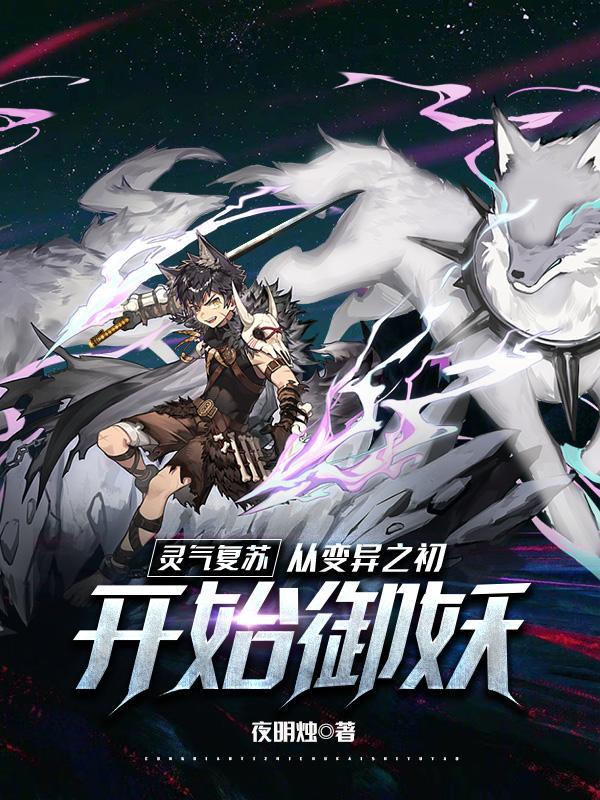 灵气复苏变身流
