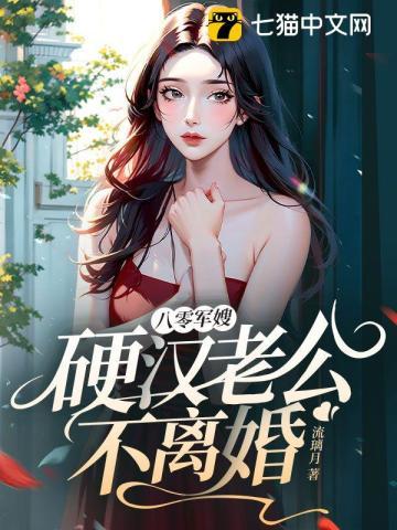 八零军嫂养成苦吗