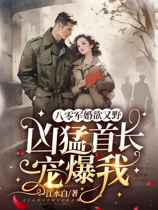 八零军婚宠妻