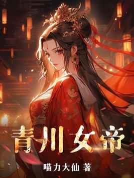 青炎女帝 伊志