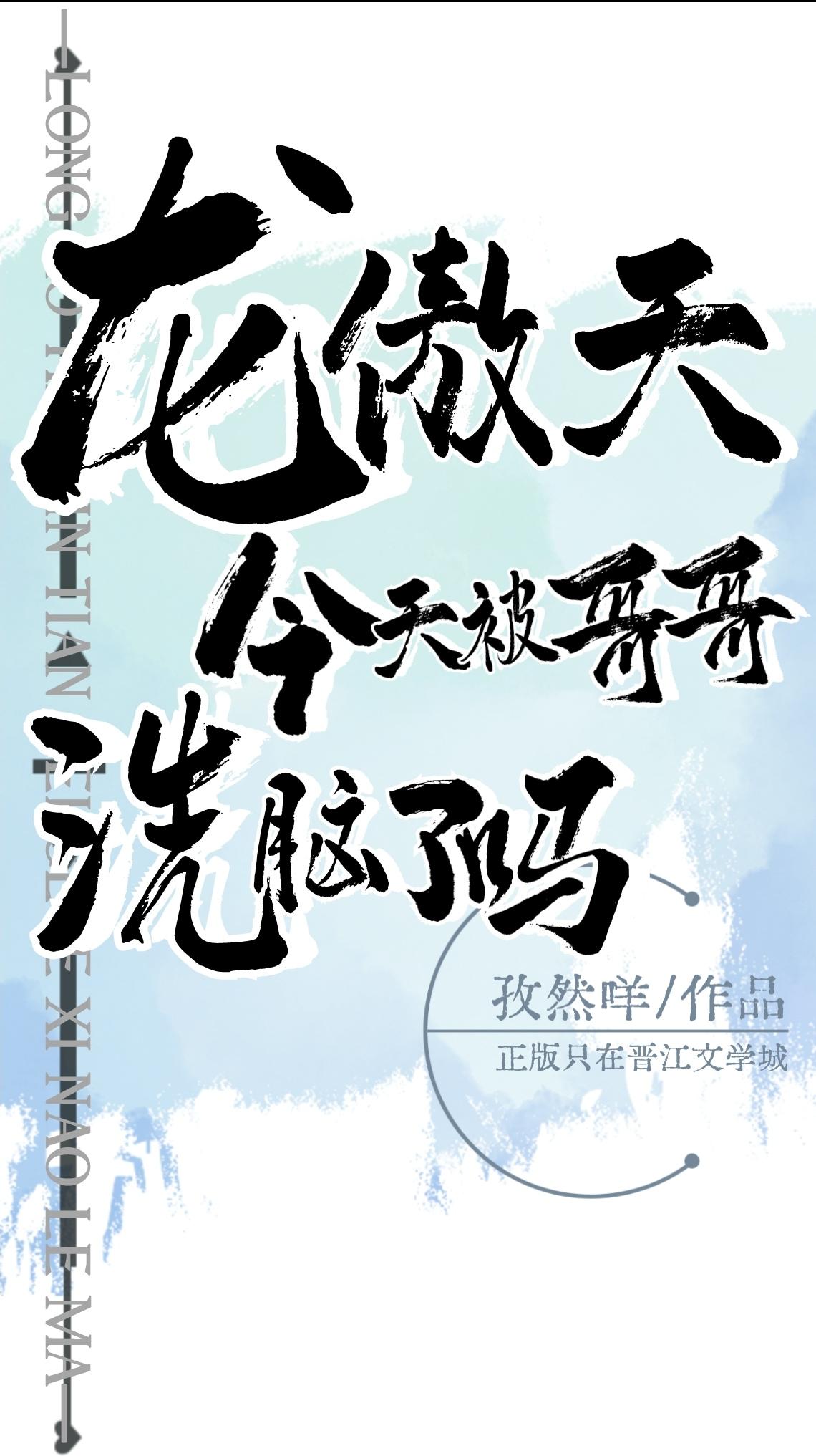 龙傲天今天被哥哥洗脑了吗番外txt