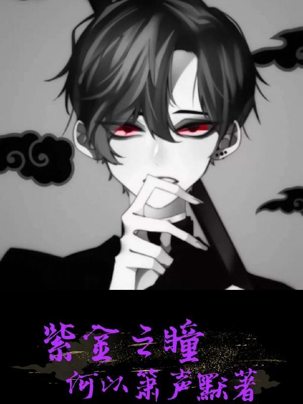 紫金墨瞳