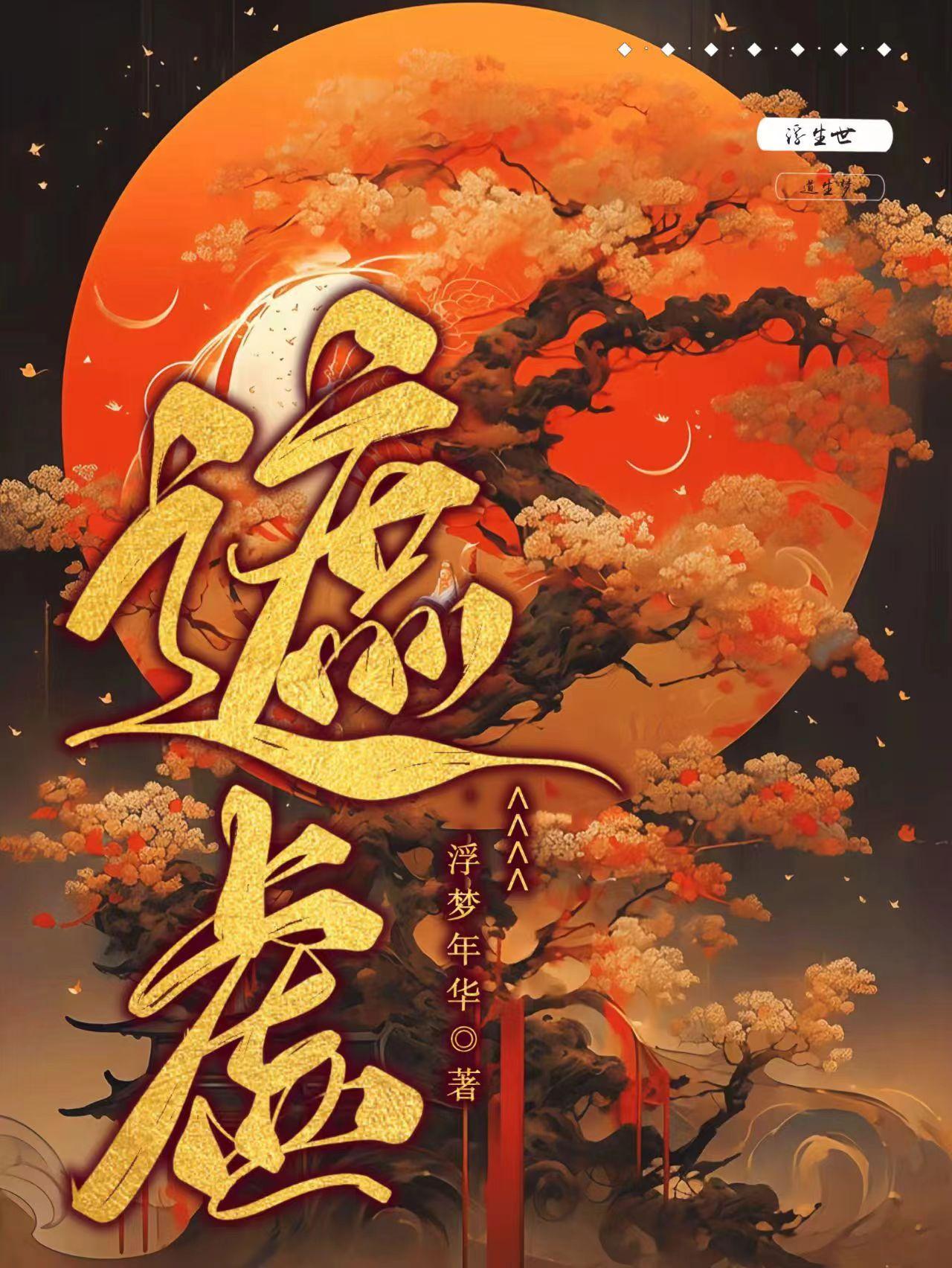 遮虚 浮梦年华