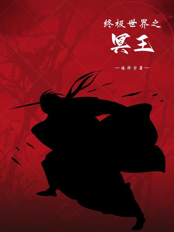 终极世界雷婷