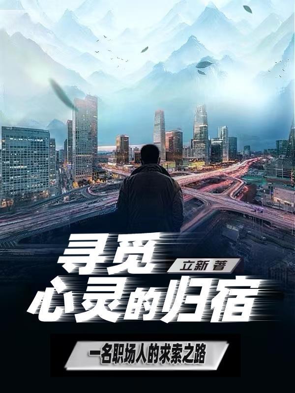 寻觅到心灵的满足