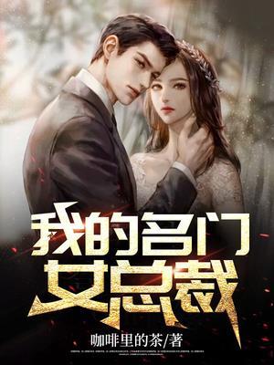 我的名门女总裁2全集免费播放