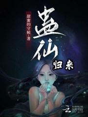 蛊仙人笔趣阁