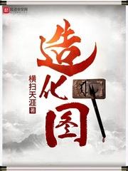 造化图 剥糖