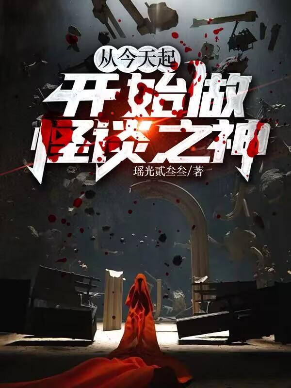 从今天开始做神魔