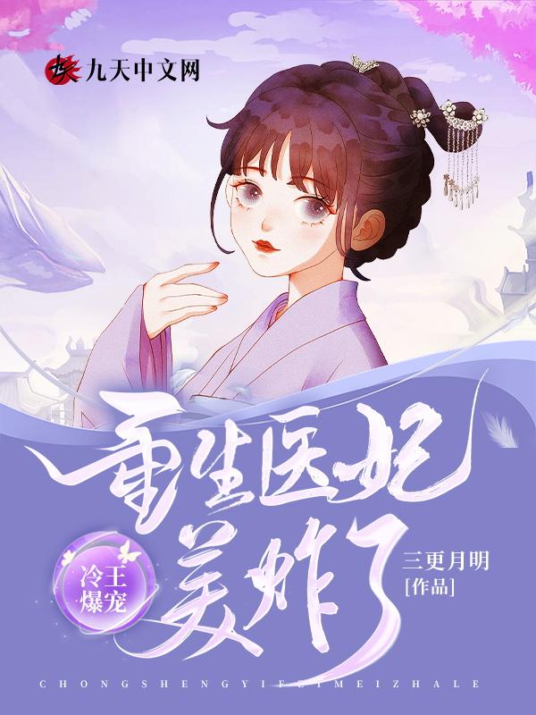 冷王爆宠医妃倾天下免费