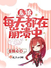 系统每天都在劝我成