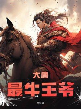 大唐从县令开始到王爷!