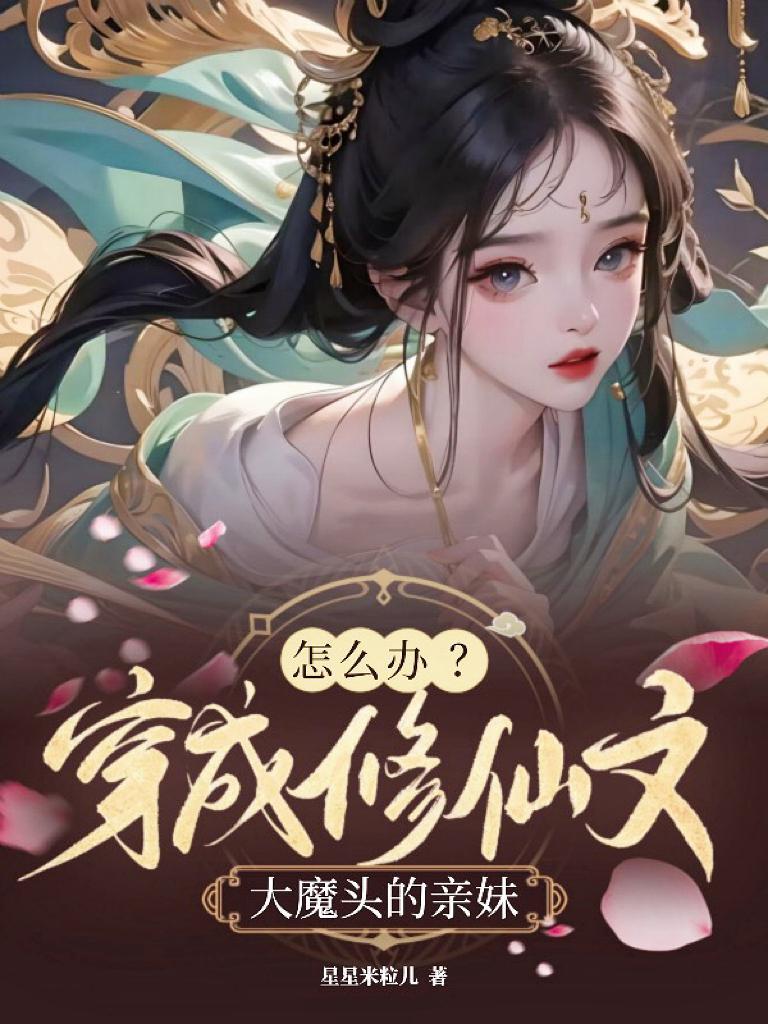 穿成修仙大佬的崽的