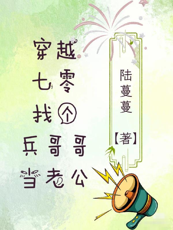 穿越七零嫁兵哥有声