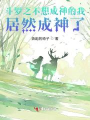 斗罗之不想做辅助的奥斯卡