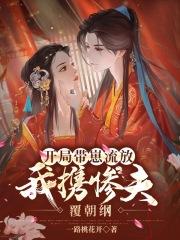 我携惨夫覆朝纲有声书