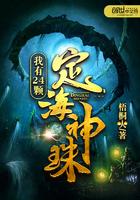 我有二十四颗定海神珠百度百科