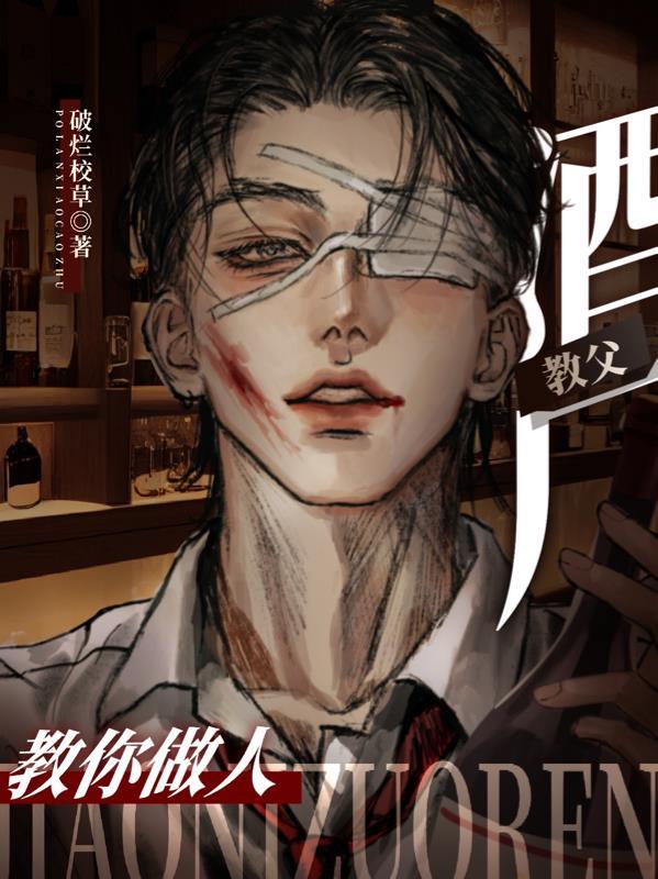 酒厂教父教你做人 破烂校草