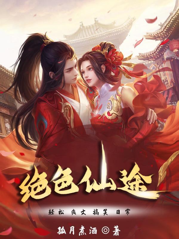 绝色仙尊
