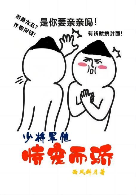 将军他恃宠而骄一只大雁