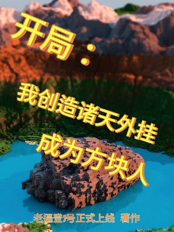 我创造了玄幻诸天卡夜阁