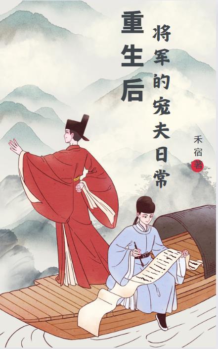 重生后将军的宠夫日常