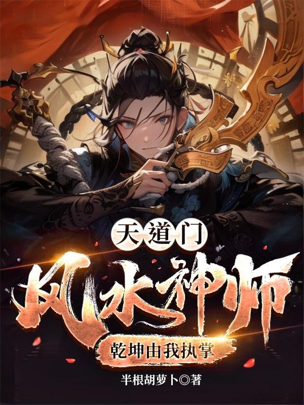 道门风水异事林旭结局